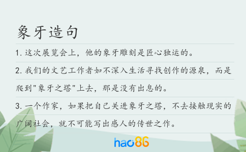 象牙造句