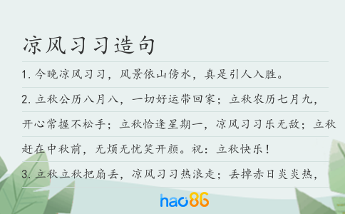 凉风习习造句