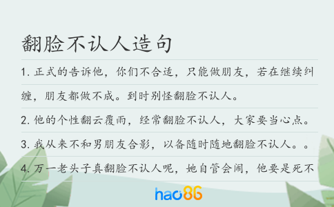 翻脸不认人造句