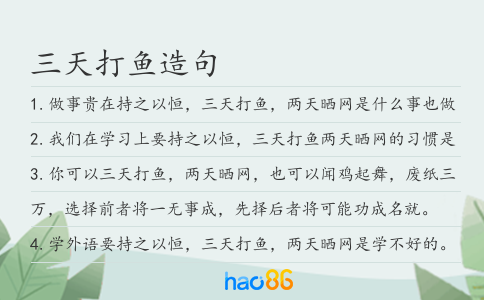 三天打鱼造句