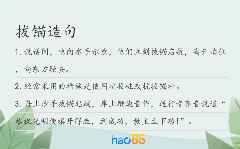 拔锚造句