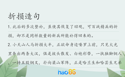 折损造句