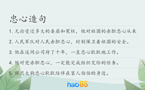 忠心造句