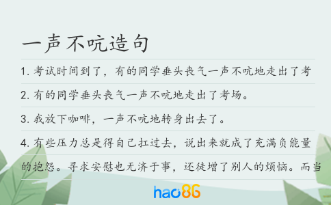 一声不吭造句
