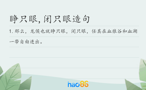 睁只眼,闭只眼造句