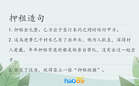 押租造句