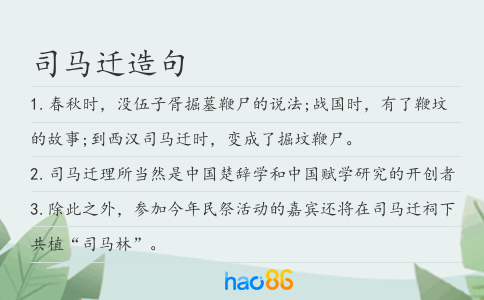 司马迁造句