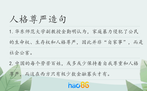 人格尊严造句