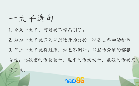 一大早造句