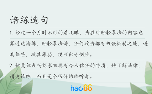 谙练造句