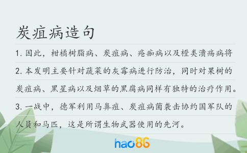 炭疽病造句