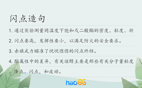 闪点造句