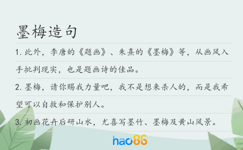 墨梅造句