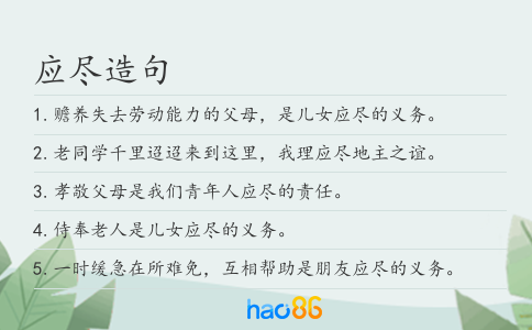 应尽造句