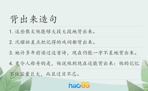 背出来造句