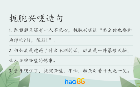 扼腕兴嗟造句
