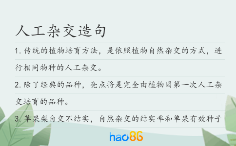 人工杂交造句