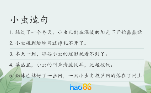 小虫造句