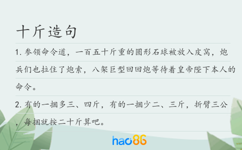 十斤造句