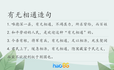 有无相通造句