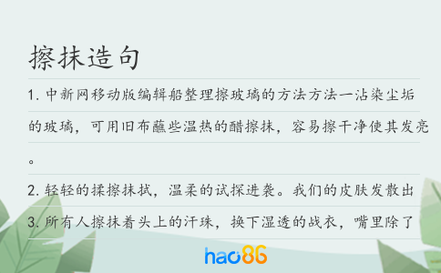 擦抹造句
