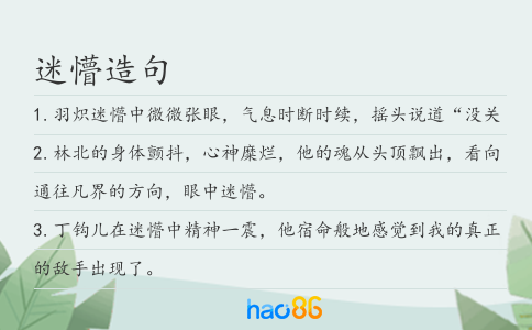 迷懵造句
