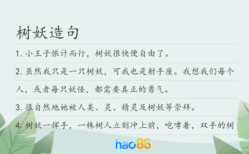 树妖造句