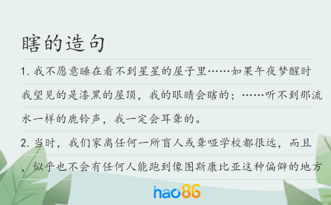 瞎的造句