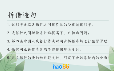 拆借造句