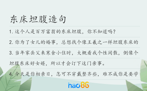 东床坦腹造句