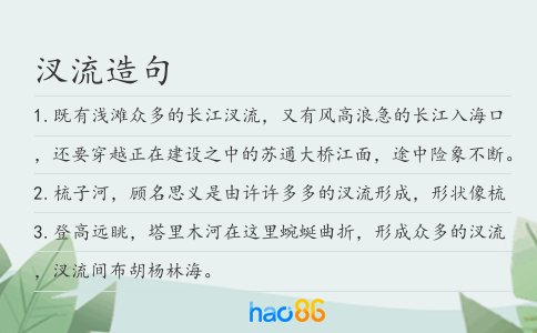 汊流造句