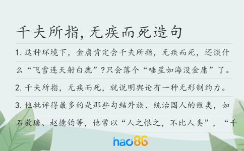千夫所指,无疾而死造句