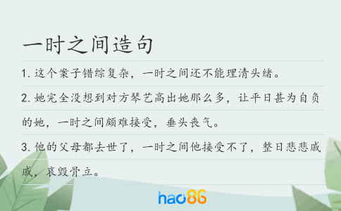 一时之间造句