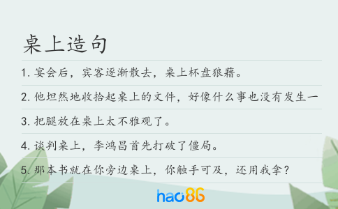 桌上造句