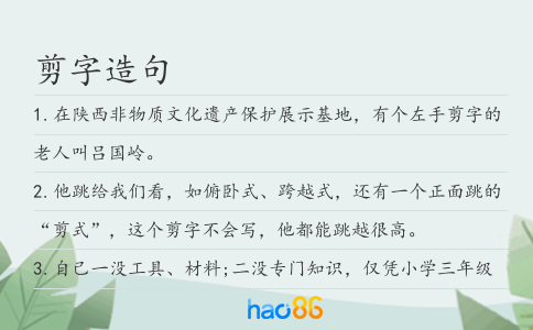 剪字造句