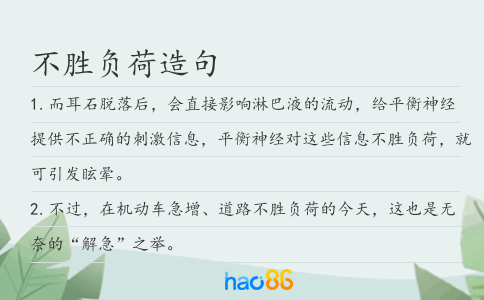 不胜负荷造句