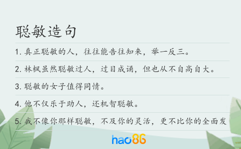 聪敏造句
