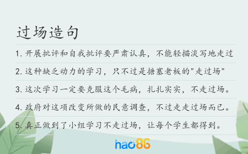 过场造句