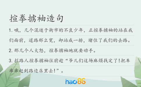揎拳掳袖造句