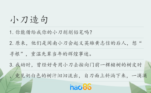 小刀造句