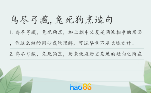鸟尽弓藏,兔死狗烹造句