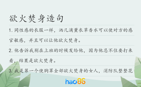 欲火焚身造句