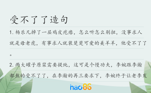 受不了了造句