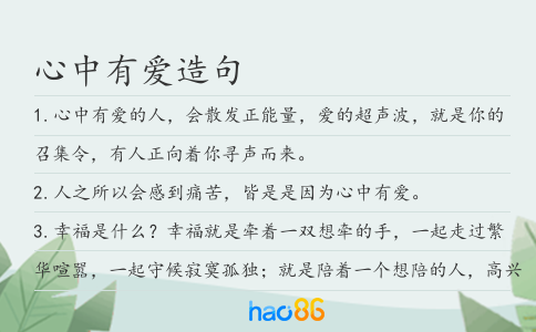心中有爱造句