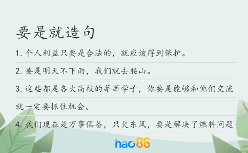 要是就造句