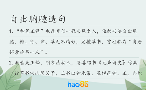 自出胸臆造句