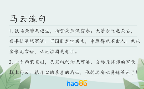 马云造句