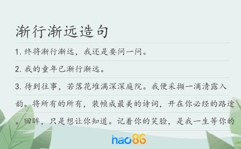 渐行渐远造句