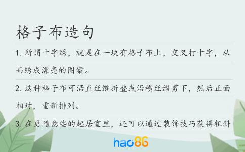 格子布造句