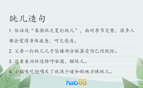 盹儿造句